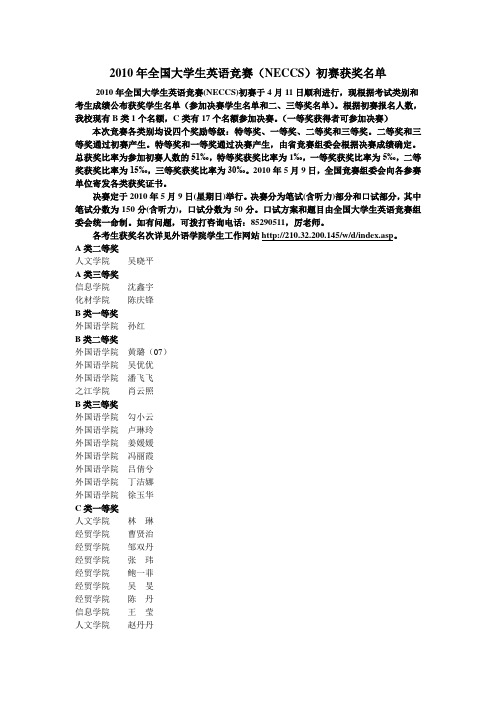 2010年全国大学生英语竞赛(NECCS)初赛获奖名单