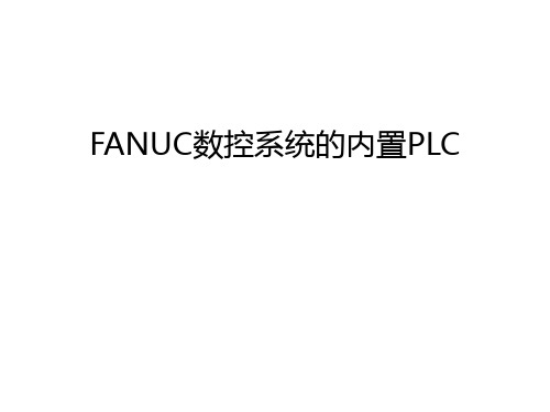 FANUC数控系统的内置PLC教程文件