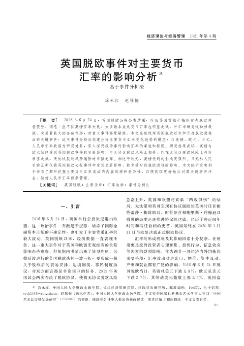 英国脱欧事件对主要货币汇率的影响分析——基于事件分析法