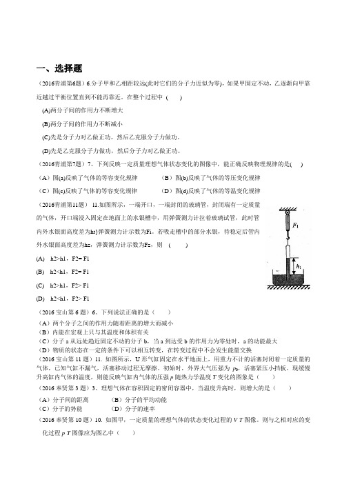 2016年上海一模-气体和内能专题汇编