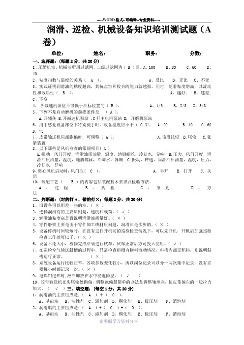 润滑、巡检、机械设备知识培训测试题答案(A卷)第一次培训用