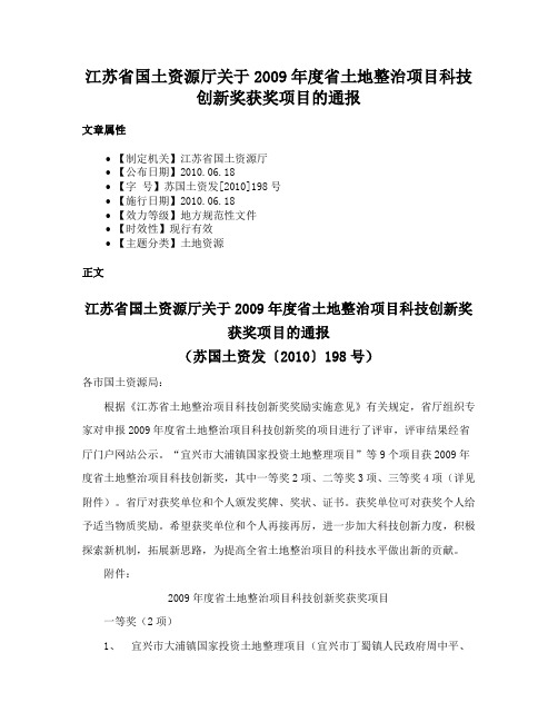 江苏省国土资源厅关于2009年度省土地整治项目科技创新奖获奖项目的通报