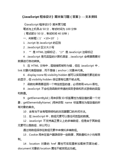 《JavaScript程序设计》期末复习题（答案）---文本资料