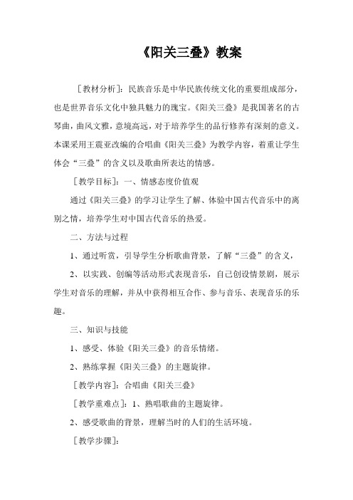 人音版初中音乐九年级下册阳关三叠word教案