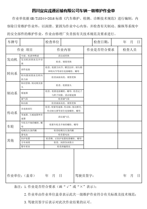 车辆一级维护记录表