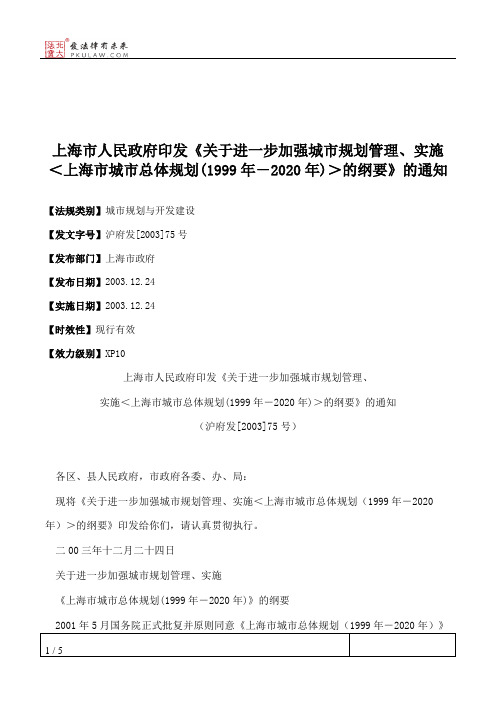 上海市人民政府印发《关于进一步加强城市规划管理、实施＜上海市