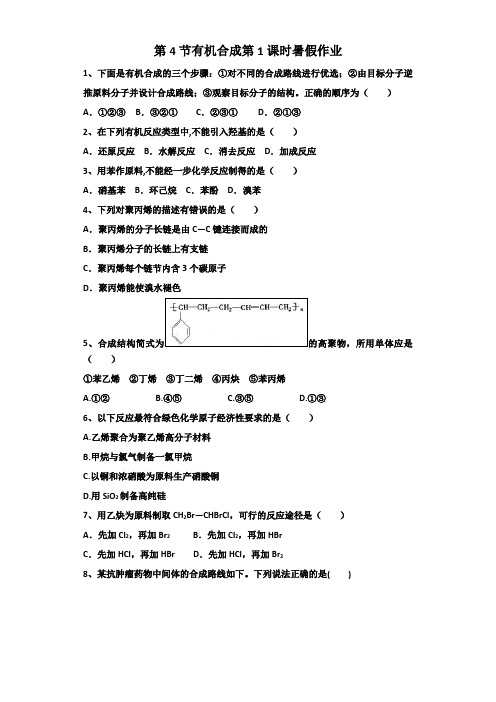 2017-2018学年人教版化学选修5高二暑假作业 第3章烃的含氧衍生物第4节有机合成第1课时 Word版含答案