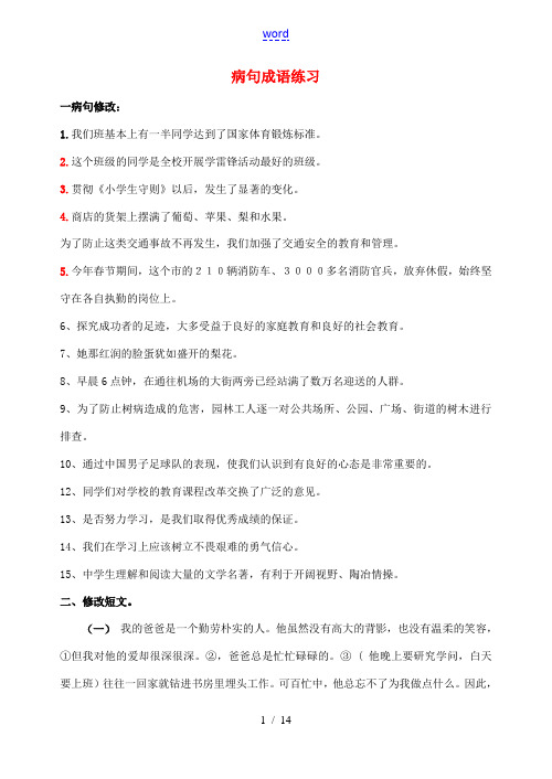 八年级语文上册 病句成语练习(无答案) 新人教版 试题