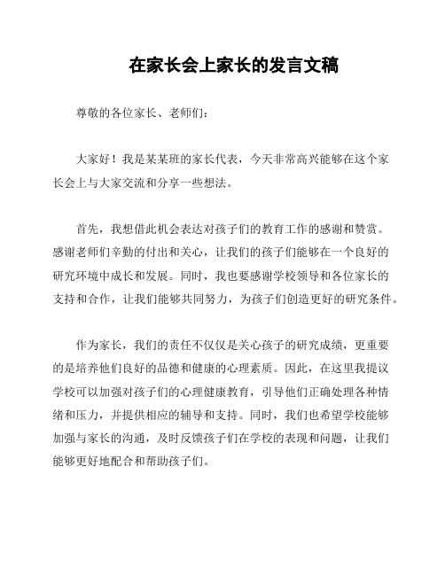 在家长会上家长的发言文稿