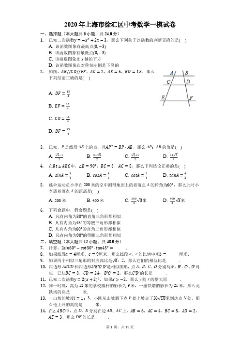 2020年上海市徐汇区中考数学一模试卷-解析版