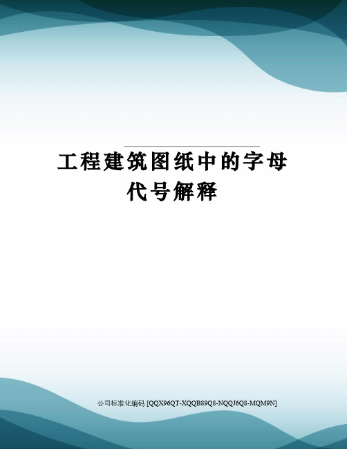 工程建筑图纸中的字母代号解释精编版