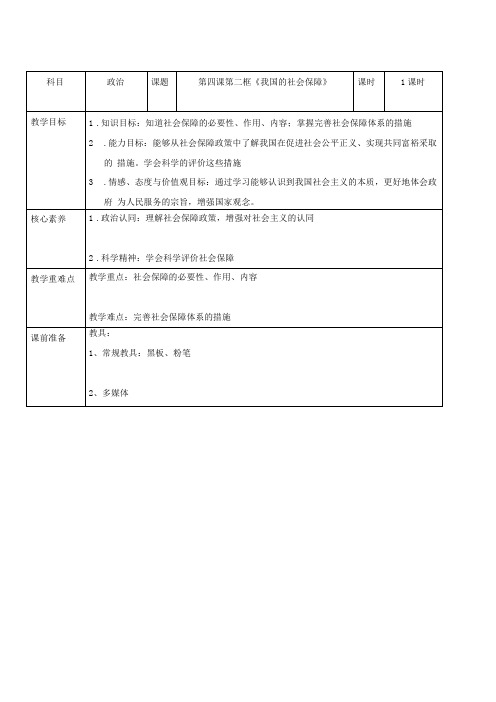 高中政治统编版必修2经济与社会2我国的社会保障教案