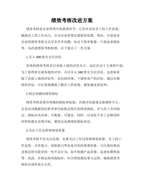 绩效考核改进方案