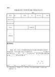 因病或非因工伤残劳动能力鉴定结论书