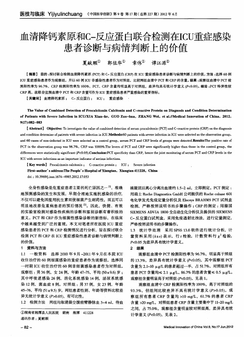 血清降钙素原和C-反应蛋白联合检测在ICU重症感染患者诊断与病情判断上的价值