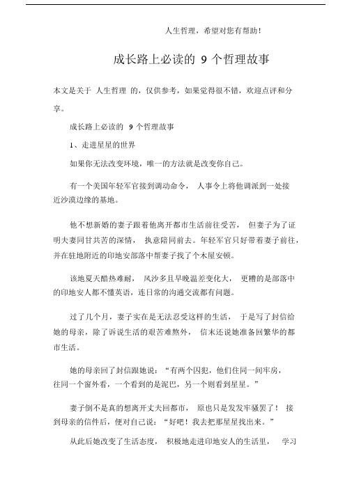 成长路上必读的9个哲理故事.docx