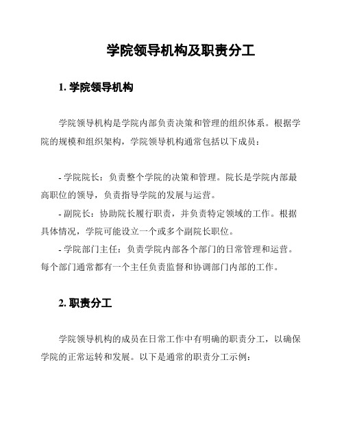 学院领导机构及职责分工