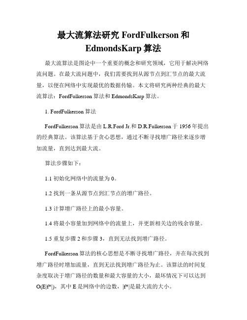 最大流算法研究FordFulkerson和EdmondsKarp算法