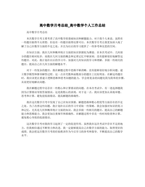 高中数学月考总结_高中数学个人工作总结