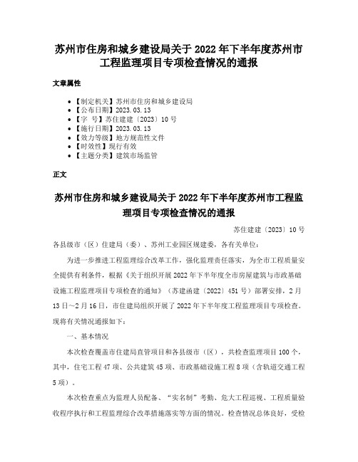 苏州市住房和城乡建设局关于2022年下半年度苏州市工程监理项目专项检查情况的通报