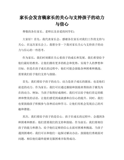 家长会发言稿家长的关心与支持孩子的动力与信心