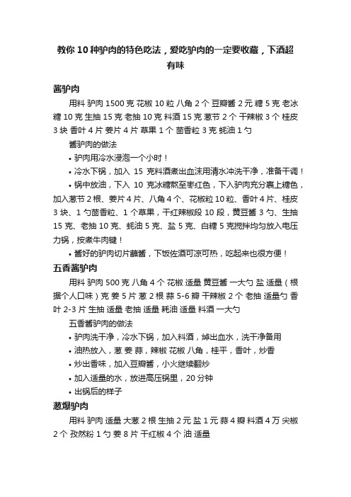 教你10种驴肉的特色吃法，爱吃驴肉的一定要收藏，下酒超有味