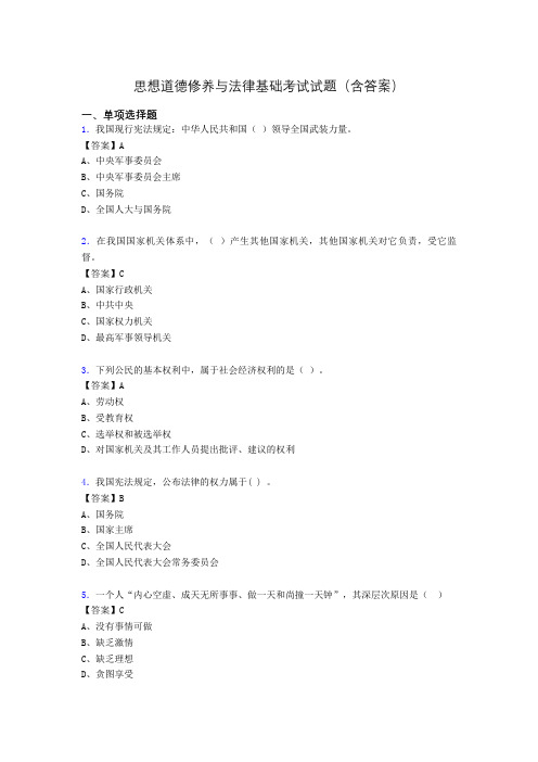 道德修养与法律基础题库(附答案)oz