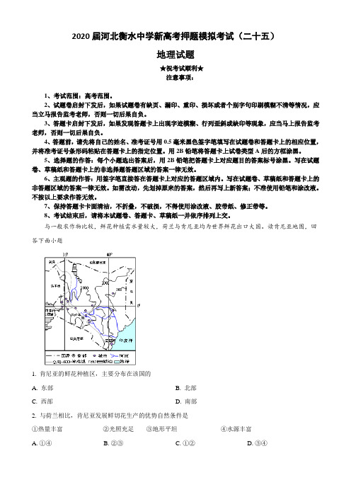 2020届河北衡水中学新高考押题模拟考试(二十五)地理试卷