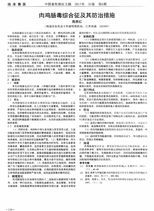 肉鸡肠毒综合征及其防治措施