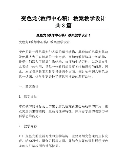 变色龙(教师中心稿) 教案教学设计共3篇