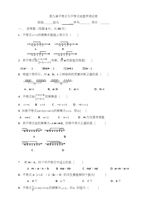 2020—2021年人教版初中数学七年级下册不等式与不等式组单元测试题及答案(精品提分试题).doc
