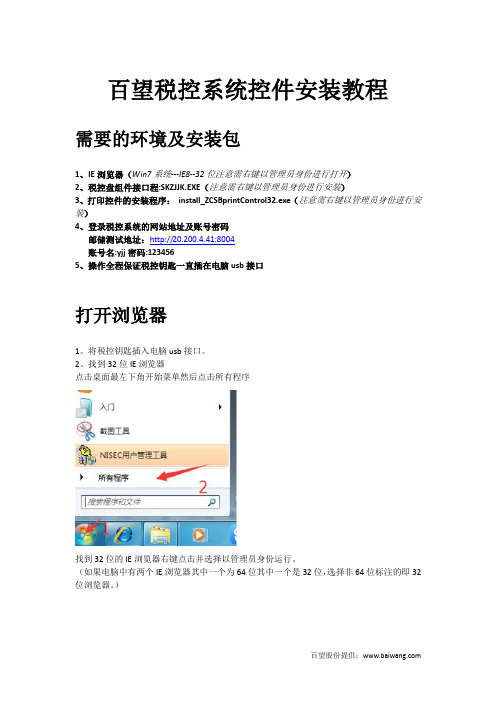 百望税控系统控件安装教程