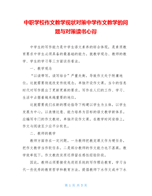 中职学校作文教学现状对策中学作文教学的问题与对策读书心得