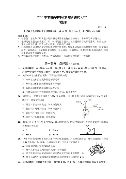 广东省广雅中学2013届高三毕业班综合测试(三)物理试题Word版含答案