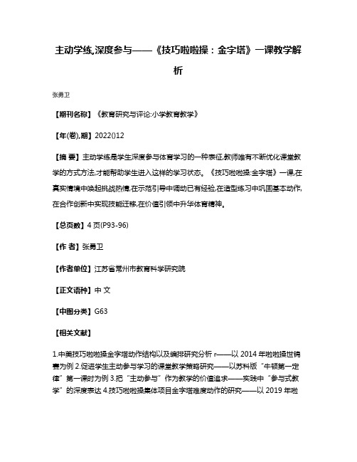 主动学练,深度参与——《技巧啦啦操:金字塔》一课教学解析