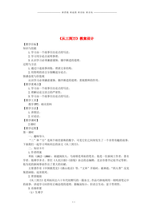 九年级语文上册第三单元10从三到万教案语文版353