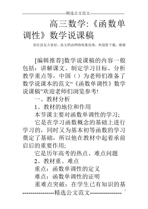 高三数学-《函数单调性》数学说课稿