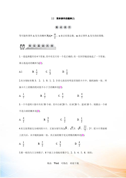 浙教版九年级上数学2.2简单事件的概率(1)同步导学练(含答案)