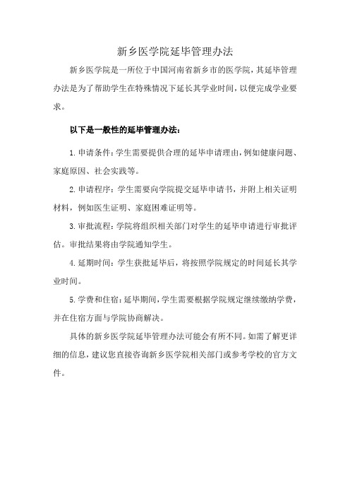 新乡医学院延毕管理办法