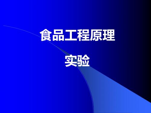 食品工程原理实验-精品