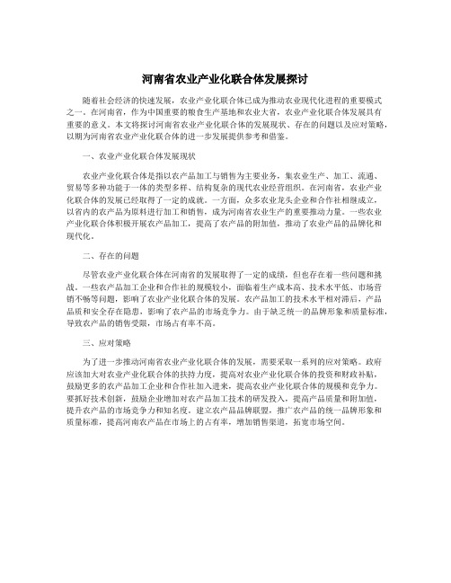 河南省农业产业化联合体发展探讨