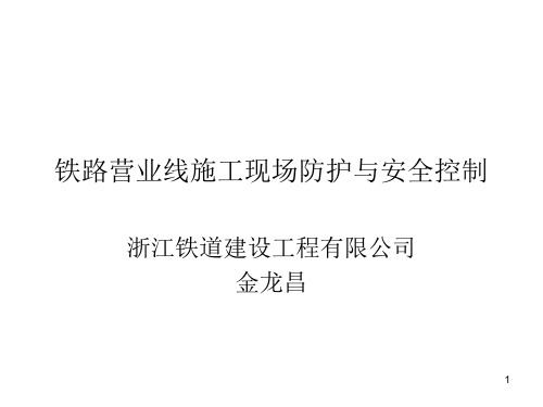 铁路营业线施工现场防护与安全控制-35页PPT资料