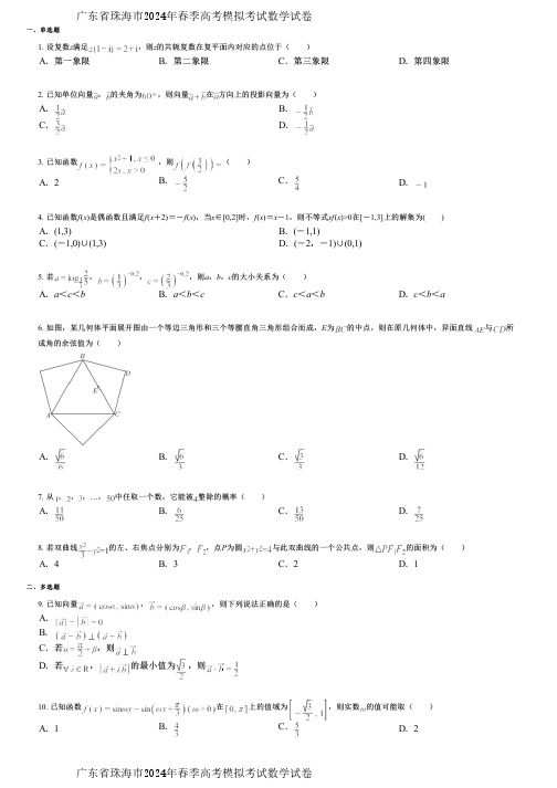 广东省珠海市2024年春季高考模拟考试数学试卷