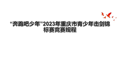 “奔跑吧少年”2023年重庆市青少年击剑锦标赛竞赛规程