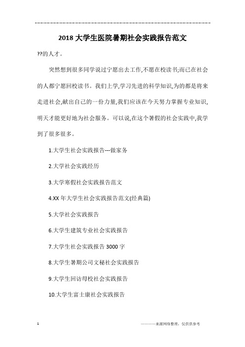 2018大学生医院暑期社会实践报告范文