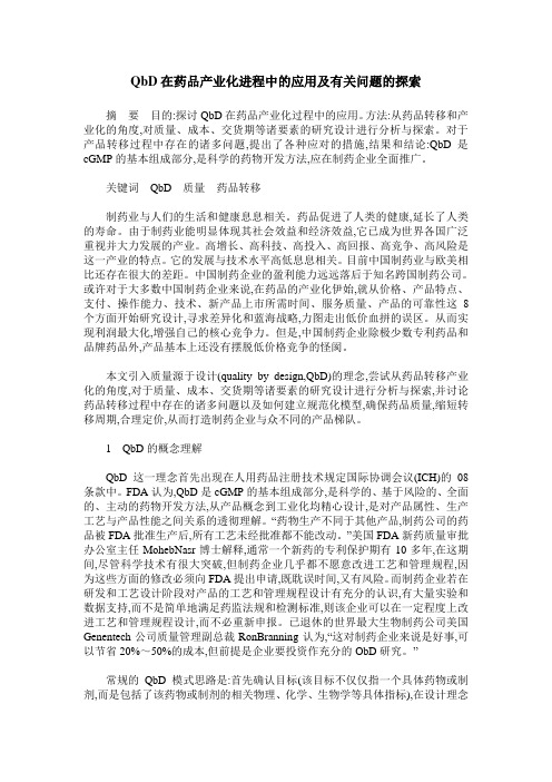 QbD在药品产业化进程中的应用及有关问题的探索