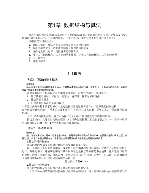 全国计算机等级考试二级C语言公共基础知识(附例题)