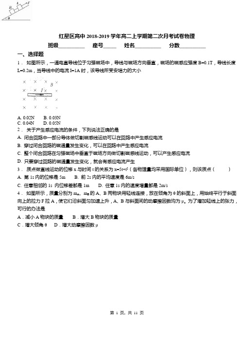 红星区高中2018-2019学年高二上学期第二次月考试卷物理