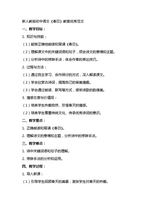新人教版初中语文春日教案范文