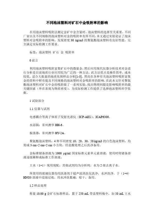 不同泡沫塑料对矿石中金吸附率的影响